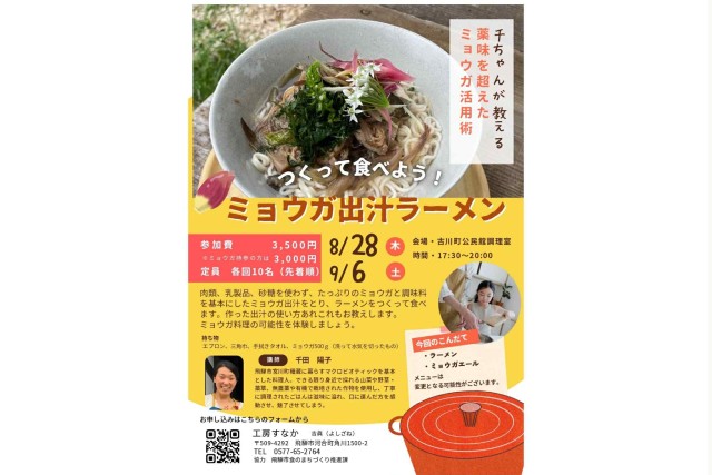 つくって食べよう！ミョウガ出汁ラーメン